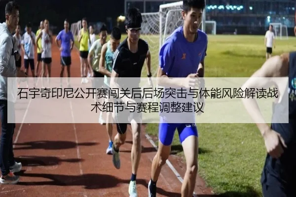 shi-yu-qi-yin-ni-gong-kai-sai-chuang-guan-hou-hou-chang-tu-ji-yu-ti-neng-feng-xian-jie-du-zhan-shu-xi-jie-yu-sai-cheng-2-512.jpg