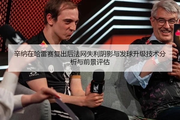 xin-na-zai-ha-lei-sai-fu-chu-hou-fa-wang-shi-li-yin-ying-yu-fa-qiu-sheng-ji-ji-shu-fen-xi-yu-qian-jing-ping-gu-2-471.jpg