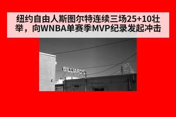 纽约自由人斯图尔特连续三场25+10壮举，向WNBA单赛季MVP纪录发起冲击