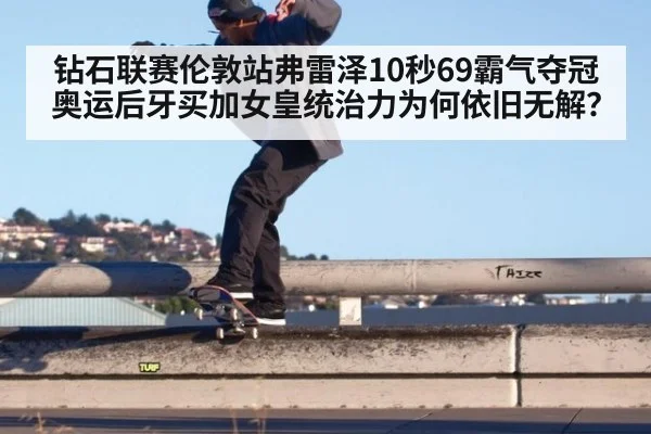 钻石联赛伦敦站弗雷泽10秒69霸气夺冠 奥运后牙买加女皇统治力为何依旧无解？