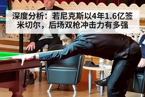 深度分析：若尼克斯以4年1.6亿签米切尔，后场双枪冲击力有多强