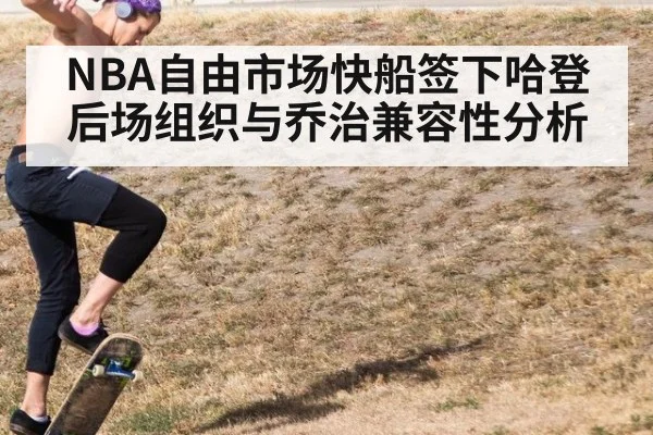 NBA自由市场快船签下哈登后场组织与乔治兼容性分析