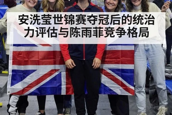安洗莹世锦赛夺冠后的统治力评估与陈雨菲竞争格局