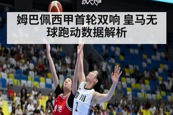 姆巴佩西甲首轮双响 皇马无球跑动数据解析