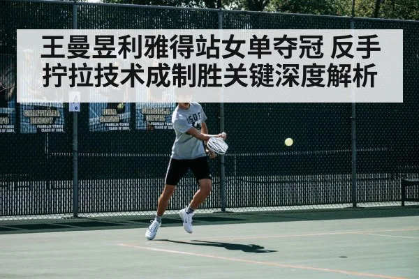 王曼昱利雅得站女单夺冠 反手拧拉技术成制胜关键深度解析